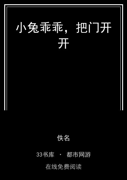小兔乖乖，把门开开封面