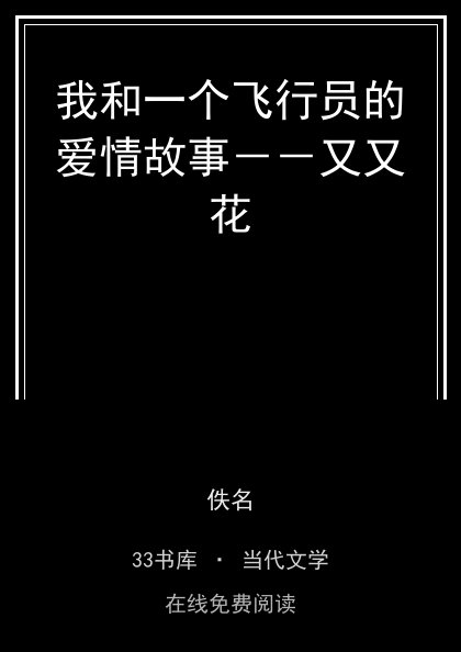 我和一个飞行员的爱情故事－－又又花 封面