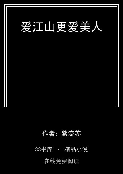 爱江山更爱美人封面