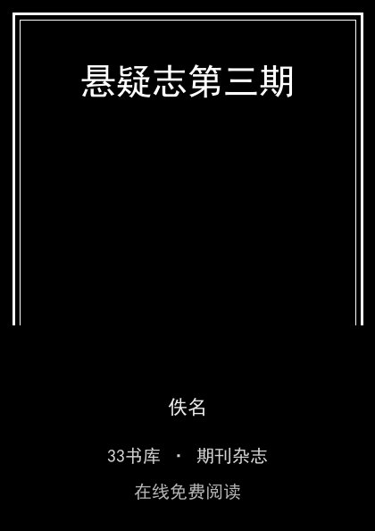 悬疑志第三期封面