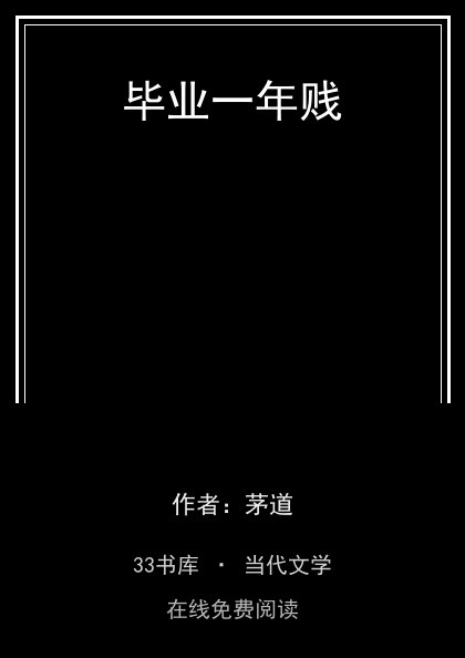 毕业一年贱封面