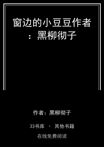 窗边的小豆豆作者：黑柳彻子封面
