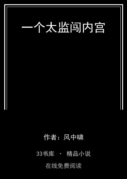 一个太监闯内宫封面
