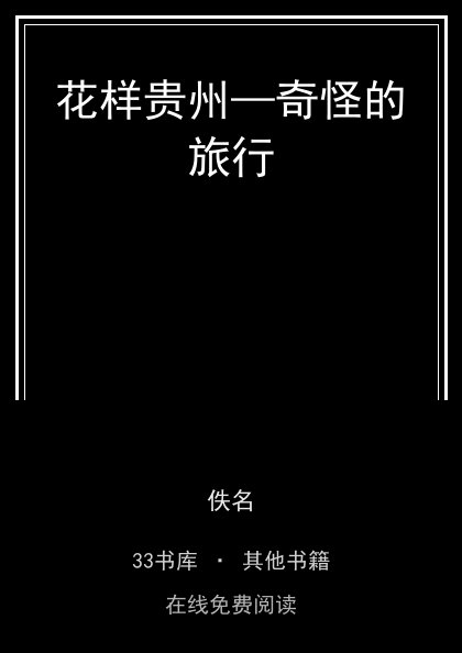 花样贵州—奇怪的旅行封面