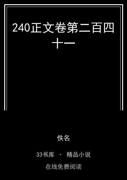 240正文卷第二百四十一封面