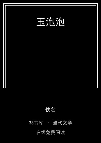 玉泡泡封面