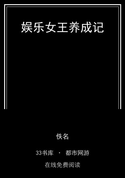 娱乐女王养成记 封面