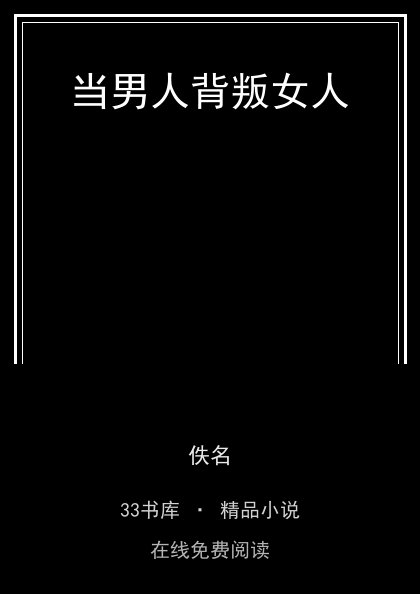 当男人背叛女人封面