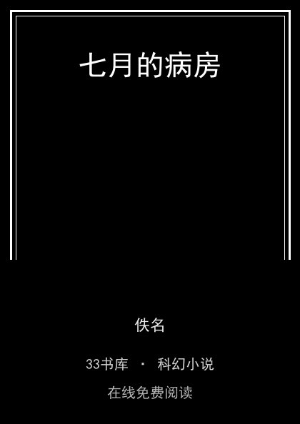 七月的病房封面