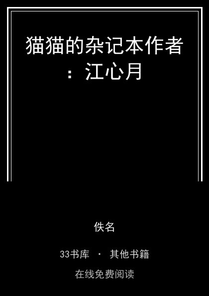 猫猫的杂记本作者：江心月封面