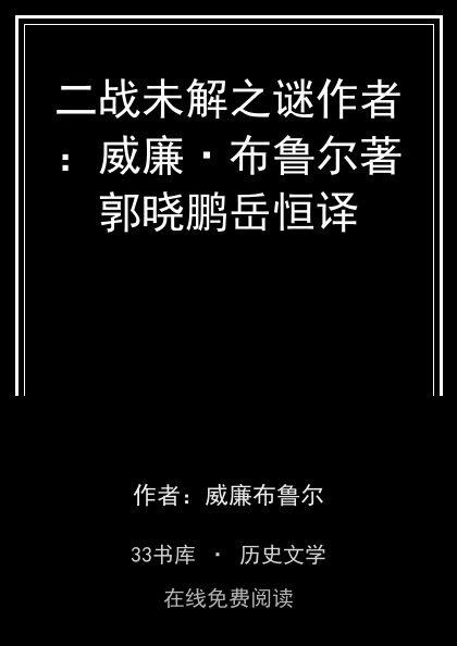 二战未解之谜作者：威廉·布鲁尔著郭晓鹏岳恒译封面