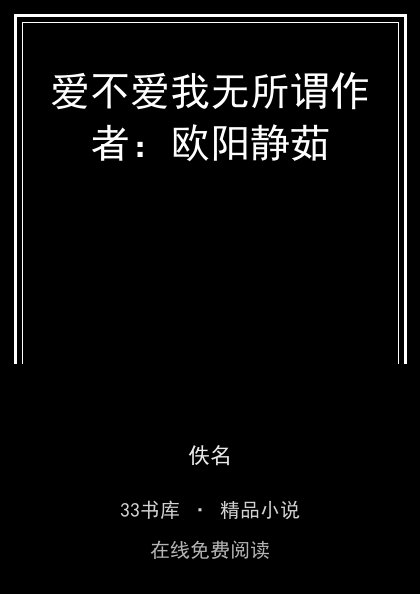 爱不爱我无所谓作者：欧阳静茹 封面