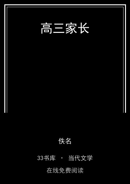高三家长封面