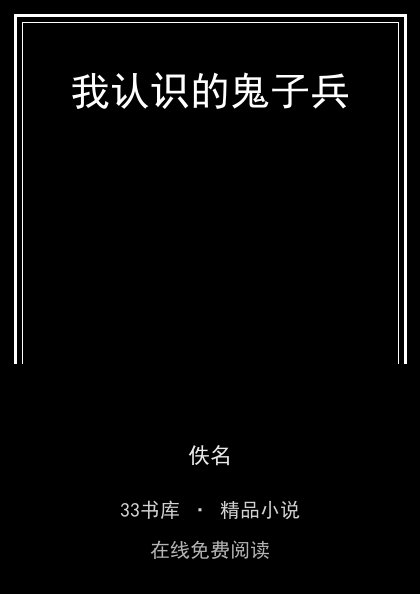 我认识的鬼子兵 封面