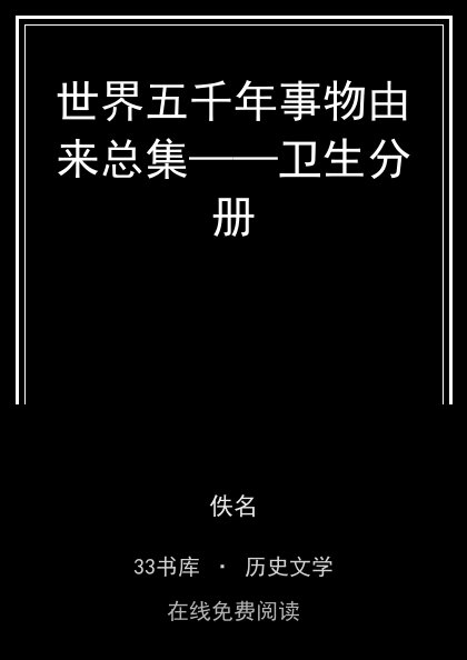 世界五千年事物由来总集——卫生分册封面