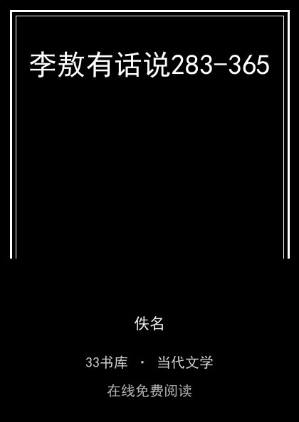 李敖有话说283-365封面