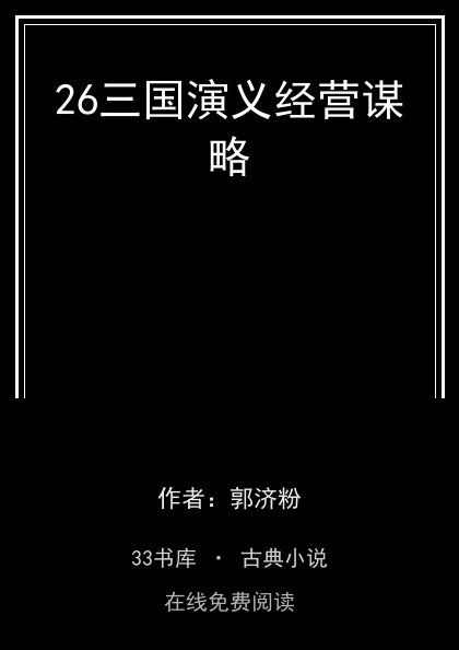 26三国演义经营谋略 封面