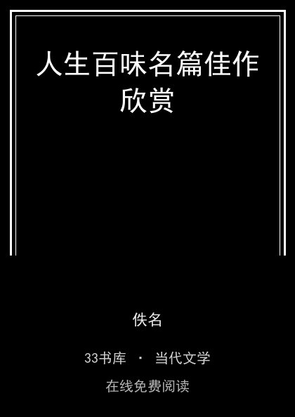 人生百味名篇佳作欣赏封面