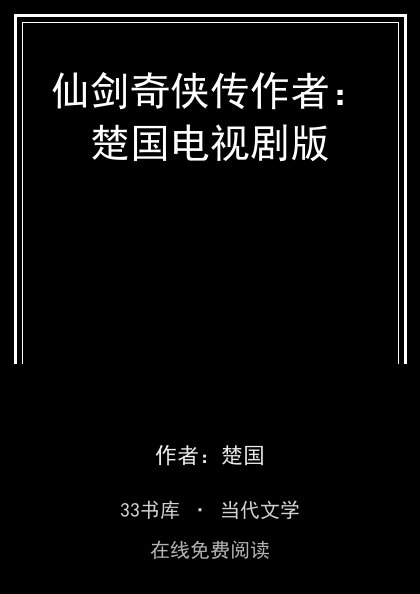 仙剑奇侠传作者：楚国电视剧版封面