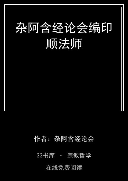 杂阿含经论会编印顺法师 封面