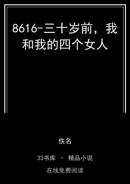 8616-三十岁前，我和我的四个女人 封面