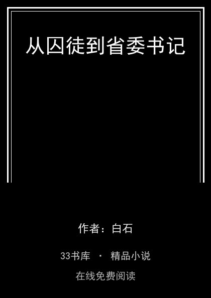 从囚徒到省委书记 封面