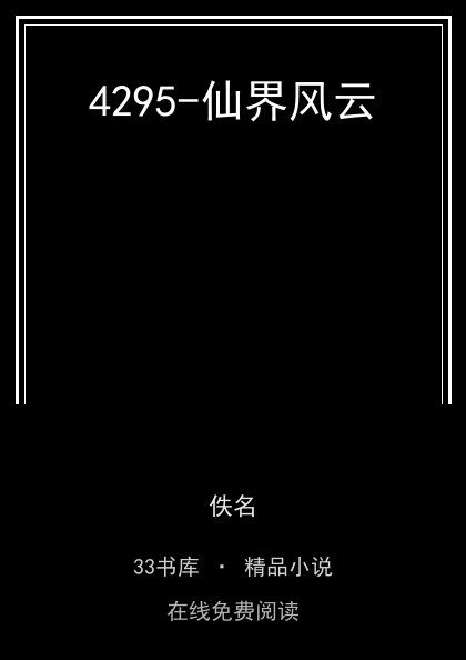 4295-仙界风云封面