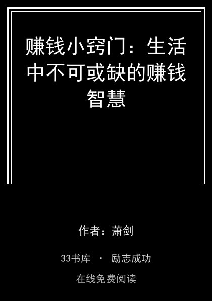 赚钱小窍门：生活中不可或缺的赚钱智慧封面