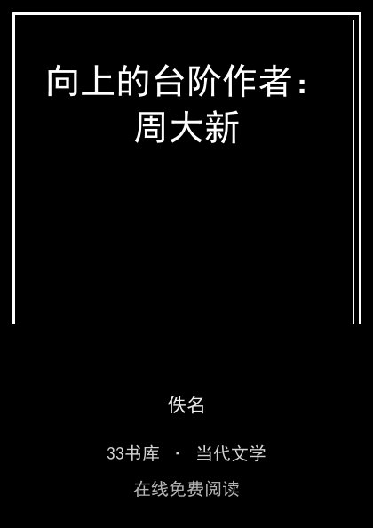 向上的台阶作者：周大新封面