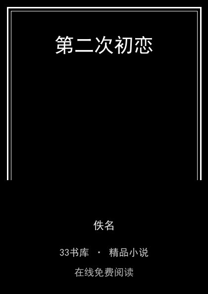 第二次初恋封面