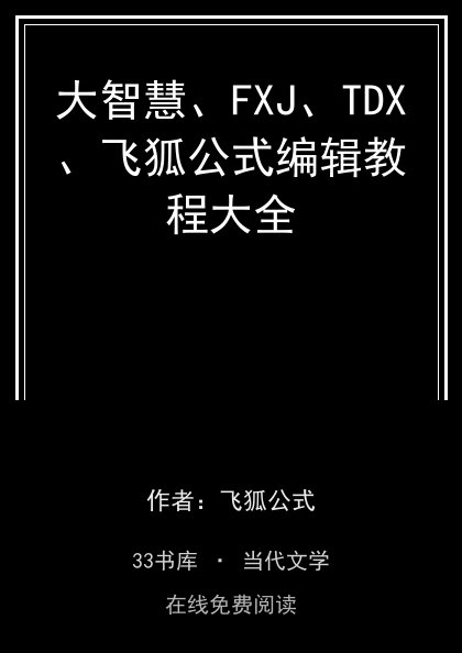 大智慧、FXJ、TDX、飞狐公式编辑教程大全 封面