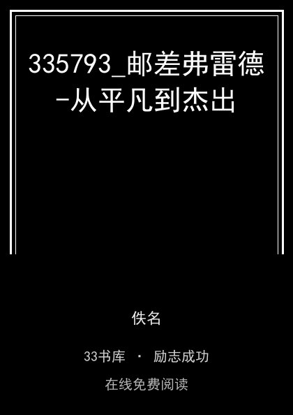 335793_邮差弗雷德-从平凡到杰出封面