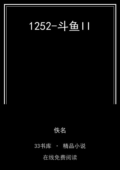 1252-斗鱼II 封面