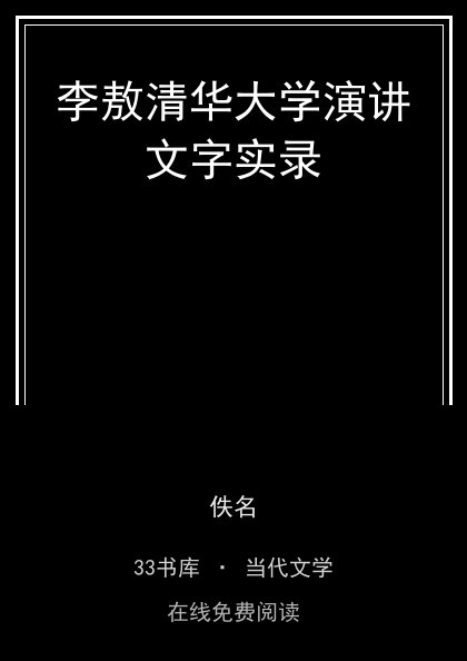 李敖清华大学演讲文字实录封面