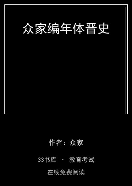 众家编年体晋史封面