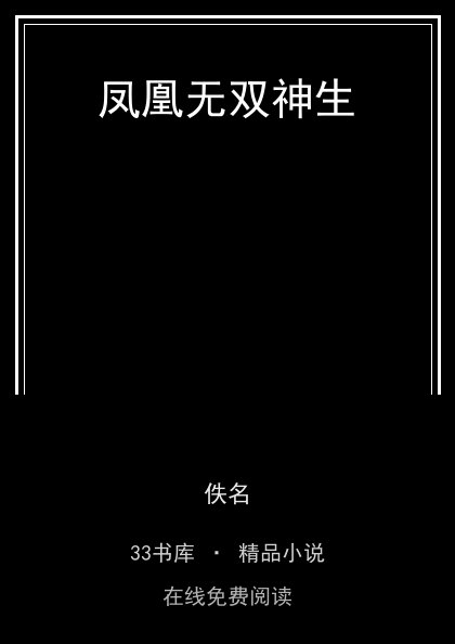 凤凰无双神生封面