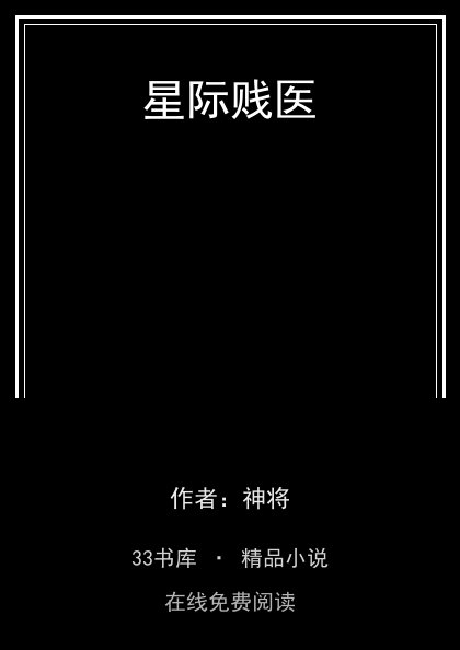 星际贱医 封面