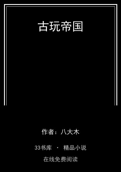 古玩帝国 封面