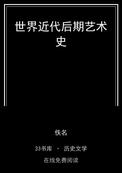 世界近代后期艺术史封面
