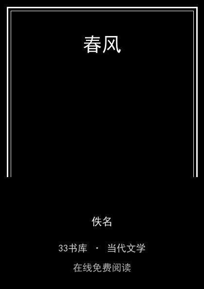 春风封面