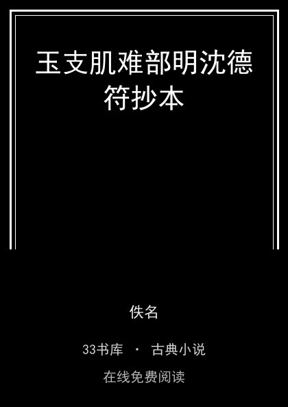 玉支肌难部明沈德符抄本封面