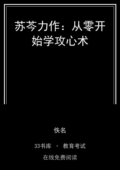 苏芩力作：从零开始学攻心术封面