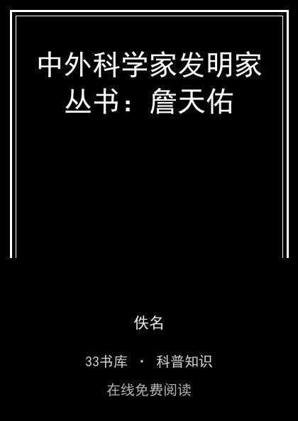 中外科学家发明家丛书：詹天佑封面