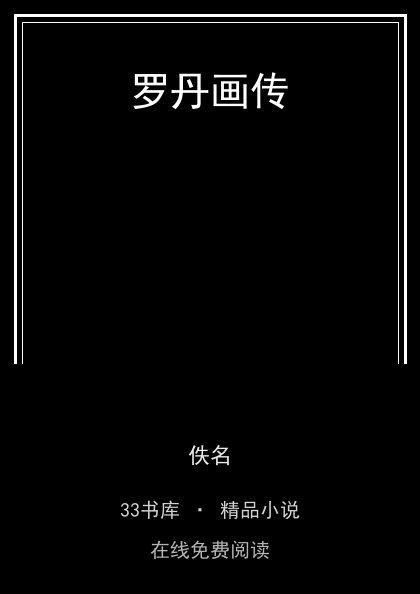 罗丹画传 封面
