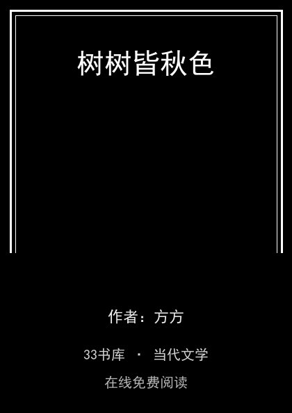 树树皆秋色封面