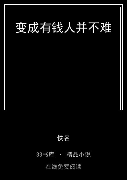 变成有钱人并不难封面
