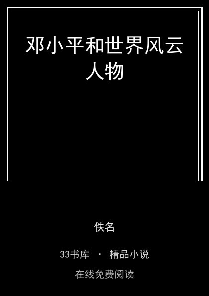 邓小平和世界风云人物 封面