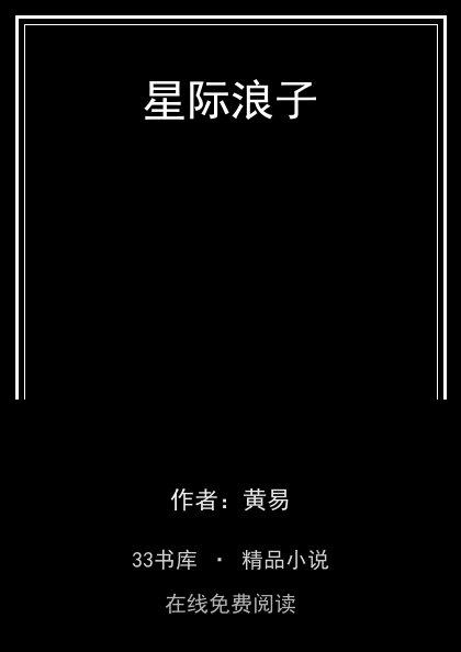 星际浪子封面