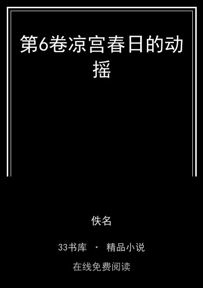 第6卷凉宫春日的动摇封面