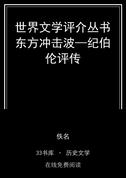 世界文学评介丛书东方冲击波—纪伯伦评传封面